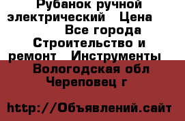 Рубанок ручной электрический › Цена ­ 1 000 - Все города Строительство и ремонт » Инструменты   . Вологодская обл.,Череповец г.